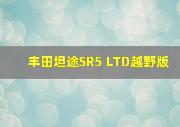 丰田坦途SR5 LTD越野版